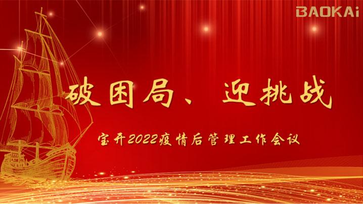破困局，贏挑戰(zhàn)！寶開召開核心管理層會(huì)議|?疫情后更好的出發(fā)