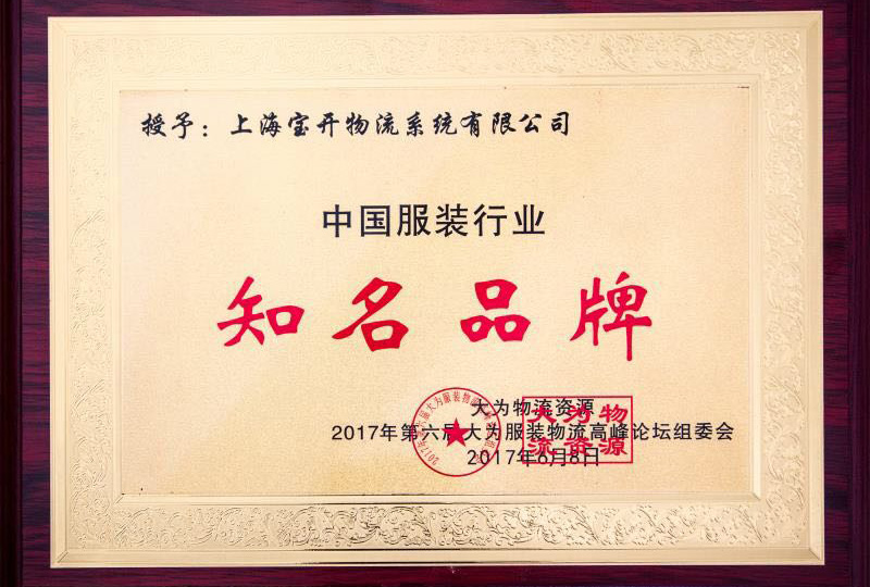 喜訊：2017年6月第6屆中國大為服裝物流高峰論壇暨全國服裝電商物流技術(shù)交流會。