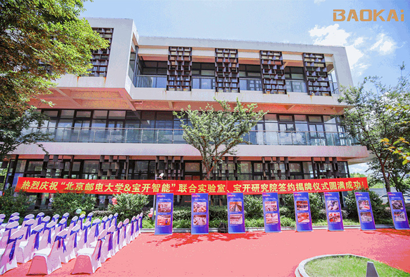新聞 | 熱烈慶祝“北京郵電大學(xué)&寶開智能”聯(lián)合實(shí)驗(yàn)室、寶開研究院正式成立！