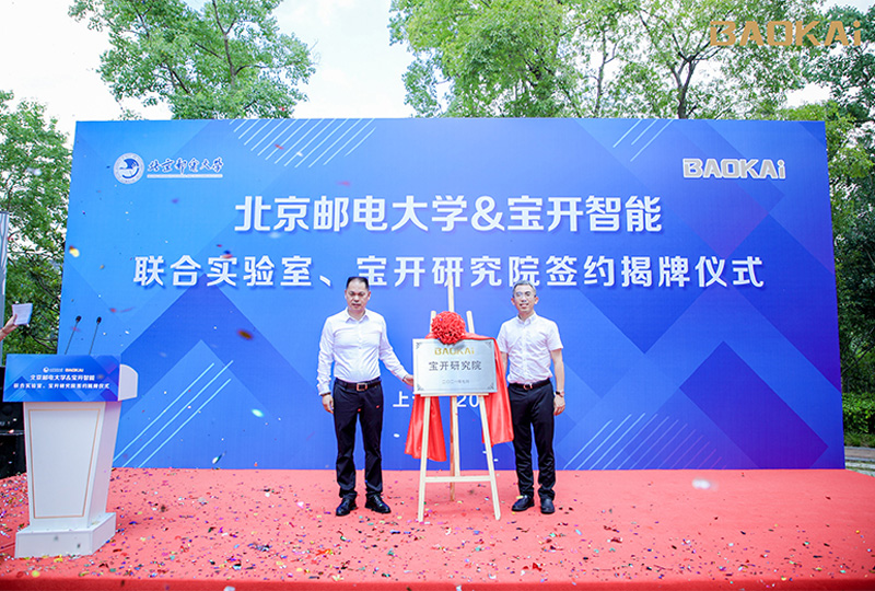 新聞 | 熱烈慶?！氨本┼]電大學(xué)&寶開智能”聯(lián)合實(shí)驗(yàn)室、寶開研究院正式成立！