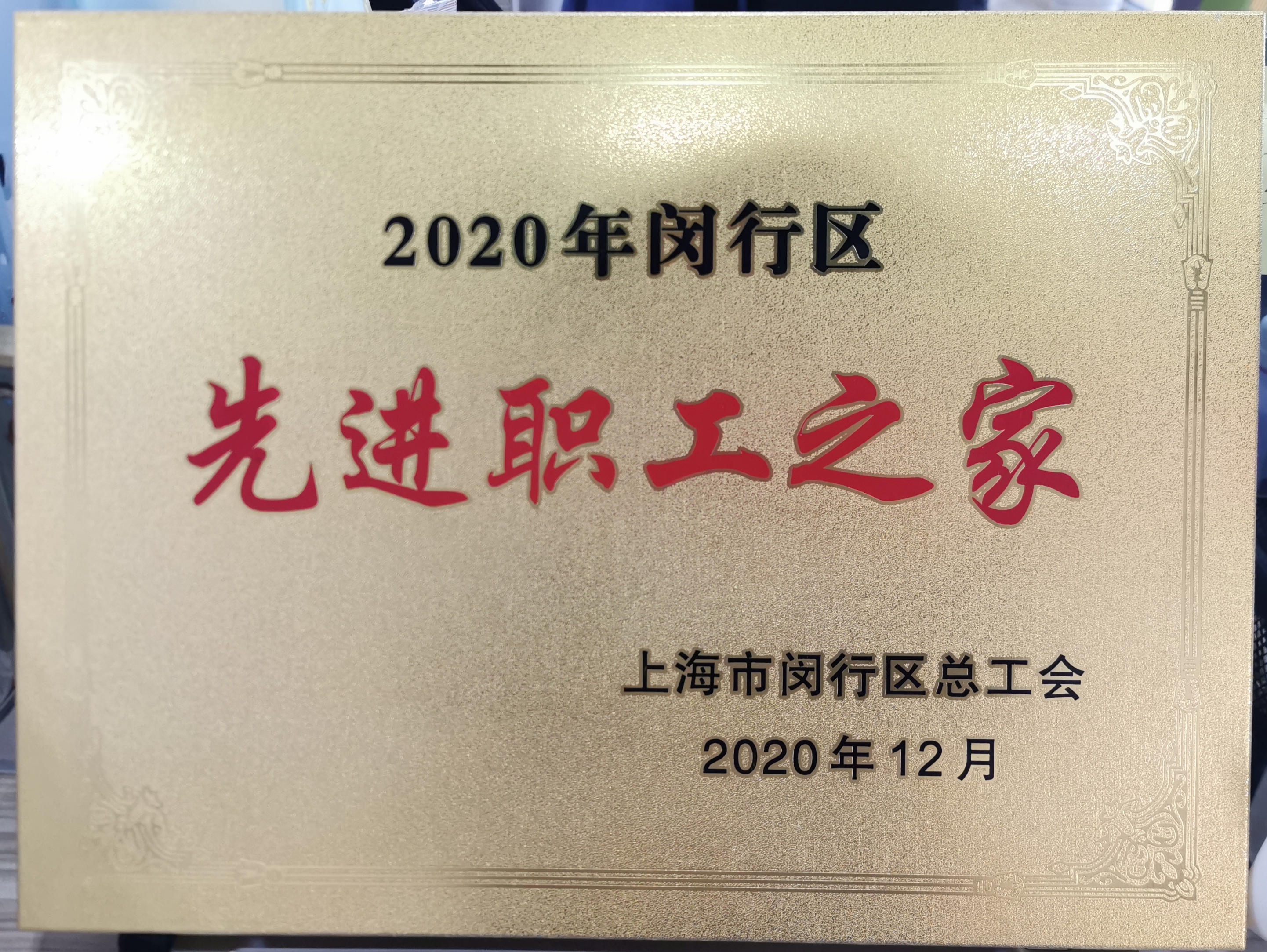 新聞 | 寶開榮獲“2020年閔行區(qū)先進(jìn)職工之家”榮譽稱號