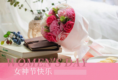 Happy Women’s Day | 戰(zhàn)疫時(shí)期，這個(gè)三八節(jié)，我們“e”起過(guò)！