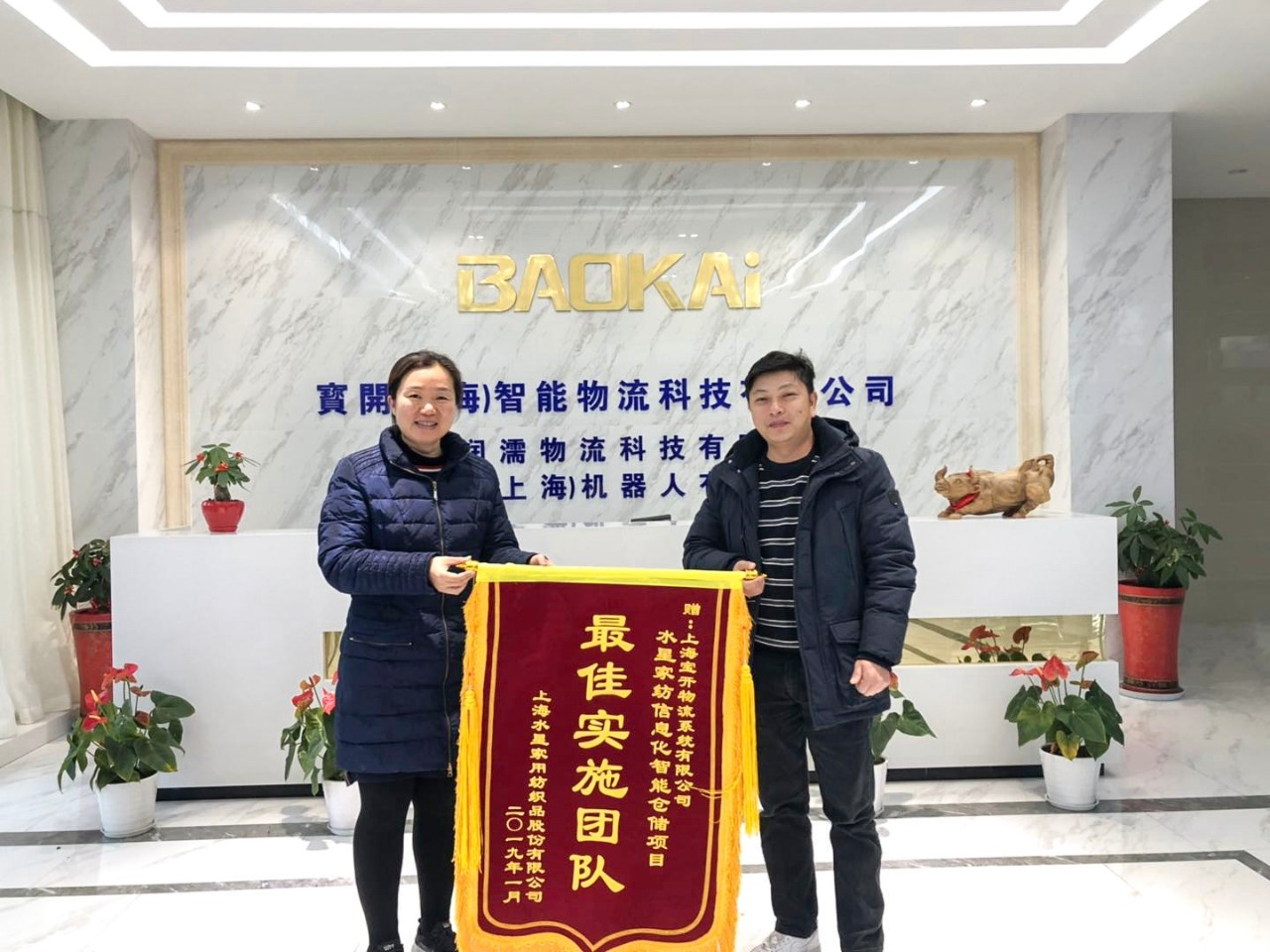 喜訊 | 寶開團(tuán)隊獲表揚，水星家紡送錦旗