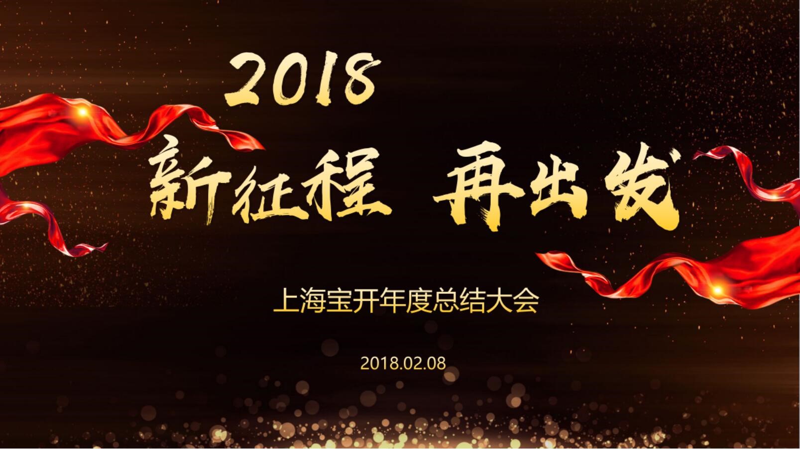 新聞 | “2018新征程，再出發(fā)” 寶開年終總結(jié)大會順利召開