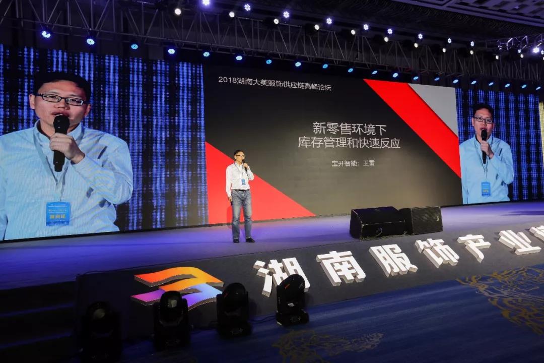 寶開(kāi)領(lǐng)導(dǎo)張振林、王雷受邀出席 | 2018湖南大美服飾供應(yīng)鏈高峰論壇圓滿舉行！