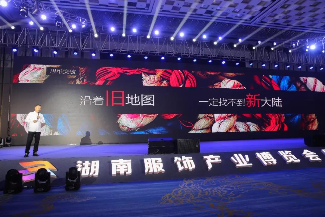 寶開(kāi)領(lǐng)導(dǎo)張振林、王雷受邀出席 | 2018湖南大美服飾供應(yīng)鏈高峰論壇圓滿舉行！